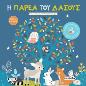 Η ΠΑΡΕΑ ΤΟΥ ΔΑΣΟΥΣ : ΒΙΒΛΙΑ ΜΕ ΦΩΤΑΚΙΑ 1 ( ΚΑΡΤΟΝΕ)
