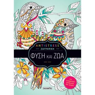 ANTISTRESS ΖΩΓΡΑΦΙΚΗ : ΦΥΣΗ ΚΑΙ ΖΩΑ (1)
