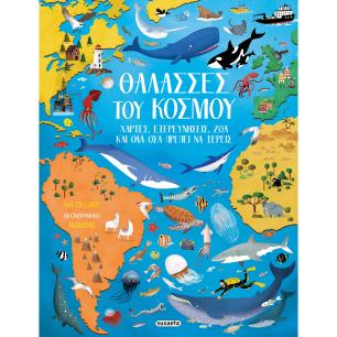 ΘΑΛΑΣΣΕΣ ΤΟΥ ΚΟΣΜΟΥ