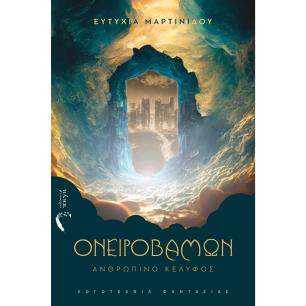 ΟΝΕΙΡΟΒΑΜΩΝ ΑΝΘΡΩΠΙΝΟ ΚΕΛΥΦΟΣ