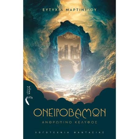 ΟΝΕΙΡΟΒΑΜΩΝ ΑΝΘΡΩΠΙΝΟ ΚΕΛΥΦΟΣ