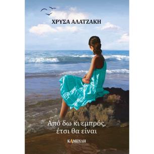 ΑΠΟ ΔΩ ΚΙ ΕΜΠΡΟΣ, ΕΤΣΙ ΘΑ ΕΙΝΑΙ