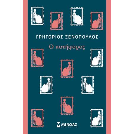 Ο ΚΑΤΗΦΟΡΟΣ