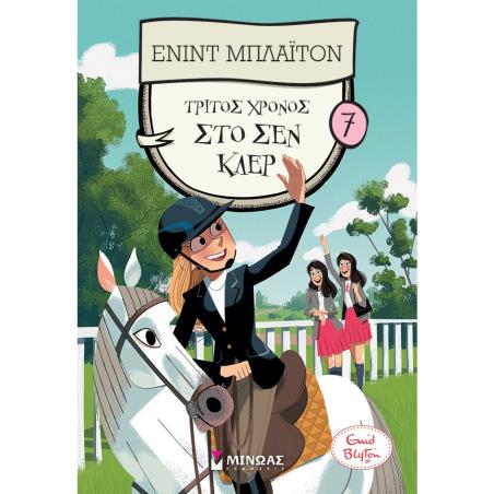 ΤΡΙΤΟΣ ΧΡΟΝΟΣ ΣΤΟ ΣΕΝ ΚΛΕΡ