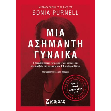 ΜΙΑ ΑΣΗΜΑΝΤΗ ΓΥΝΑΙΚΑ