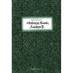 Ο ΑΥΤΟΧΕΙΡΑΣ ΠΟΙΗΤΗΣ ΔΗΜΗΤΡΗΣ Β.