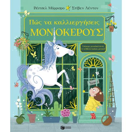 ΠΩΣ ΝΑ ΚΑΛΛΙΕΡΓΗΣΕΙΣ ΜΟΝΟΚΕΡΟΥΣ