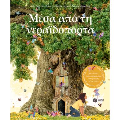 ΜΕΣΑ ΑΠΟ ΤΗ ΝΕΡΑΪΔΟΠΟΡΤΑ - εξωφυλλο