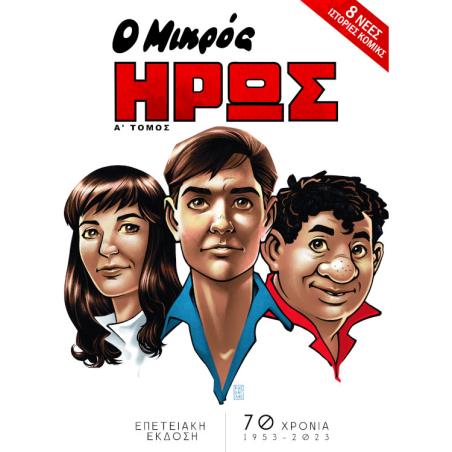 ΜΙΚΡΟΣ ΗΡΩΣ - ΕΠΕΤΕΙΑΚΗ ΕΚΔΟΣΗ (Α ΤΟΜΟΣ)