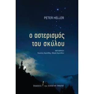 Ο ΑΣΤΕΡΙΣΜΟΣ ΤΟΥ ΣΚΥΛΟΥ