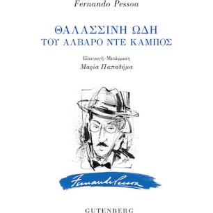 ΘΑΛΑΣΣΙΝΗ ΩΔΗ ΤΟΥ ΑΛΒΑΡΟ ΝΤΕ ΚΑΜΠΟΣ