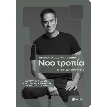 ΝΟΟΤΡΟΠΙΑ, ΕΓΧΕΙΡΙΔΙΟ ΕΥΗΜΕΡΙΑΣ ΚΑΛΛΙΕΡΓΗΣΕ ΕΝΑΝ ΝΕΟ ΤΡΟΠΟ ΣΚΕΨΗΣ ΚΑΙ ΑΝΑΚΑΛΥΨΕ ΤΟΝ ΚΑΛΥΤΕΡΟ ΕΑΥΤΟ ΣΟΥ