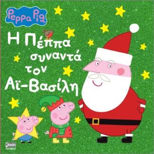 ΠΕΠΠΑ ΤΟ ΓΟΥΡΟΥΝΑΚΙ Η ΠΕΠΠΑ ΣΥΝΑΝΤΑ ΤΟΝ ΑΙ - ΒΑΣΙΛΗ