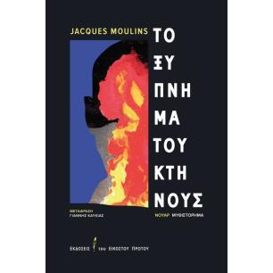ΤΟ ΞΥΠΝΗΜΑ ΤΟΥ ΚΤΗΝΟΥΣ