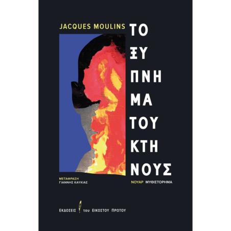 ΤΟ ΞΥΠΝΗΜΑ ΤΟΥ ΚΤΗΝΟΥΣ
