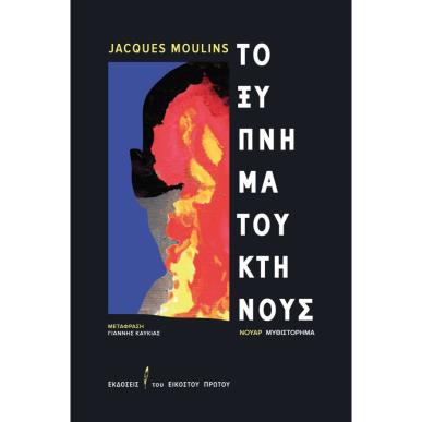ΤΟ ΞΥΠΝΗΜΑ ΤΟΥ ΚΤΗΝΟΥΣ - εξωφυλλο