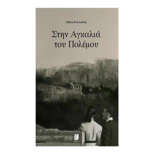 ΣΤΗΝ ΑΓΚΑΛΙΑ ΤΟΥ ΠΟΛΕΜΟΥ