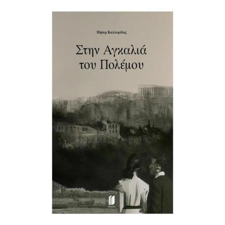 ΣΤΗΝ ΑΓΚΑΛΙΑ ΤΟΥ ΠΟΛΕΜΟΥ