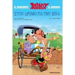 ΑΣΤΕΡΙΞ – ΣΤΟΝ ΔΡΟΜΟ ΓΙΑ ΤΗΝ ΚΙΝΑ