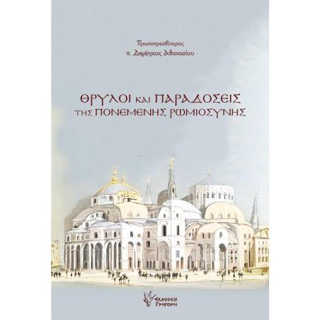 ΘΡΥΛΟΙ ΚΑΙ ΠΑΡΑΔΟΣΕΙΣ ΤΗΣ ΠΟΝΕΜΕΝΗΣ ΡΩΜΙΟΣΥΝΗΣ