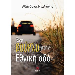 ΕΝΑ ΒΟΥΡΛΟ ΣΤΗΝ ΕΘΝΙΚΗ ΟΔΟ