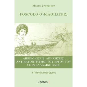 FOSCOLO Ο ΦΙΛΟΠΑΤΡΙΣ ΑΠΕΙΚΟΝΙΣΕΙΣ, ΑΠΗΧΗΣΕΙΣ, ΑΝΤΙΚΑΤΟΠΤΡΙΣΜΟΙ ΤΟΥ ΕΡΓΟΥ ΤΟΥ ΣΤΟΝ ΕΛΛΑΔΙΚΟ ΧΩΡΟ 2Η ΕΚΔΟΣΗ