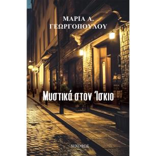 ΜΥΣΤΙΚΑ ΣΤΟΝ ΙΣΚΙΟ
