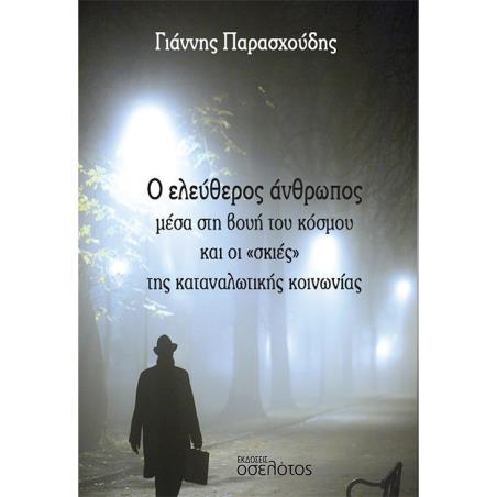 Ο ΕΛΕΥΘΕΡΟΣ ΑΝΘΡΩΠΟΣ ΜΕΣΑ ΣΤΗ ΒΟΥΗ ΤΟΥ ΚΟΣΜΟΥ ΚΑΙ ΟΙ «ΣΚΙΕΣ» ΤΗΣ ΚΑΤΑΝΑΛΩΤΙΚΗΣ ΚΟΙΝΩΝΙΑΣ