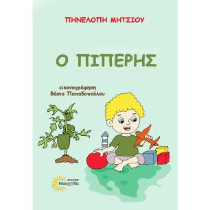 Ο ΠΙΠΕΡΗΣ