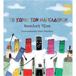 ΤΟ ΧΩΡΙΟ ΤΩΝ ΜΑΡΚΑΔΟΡΩΝ