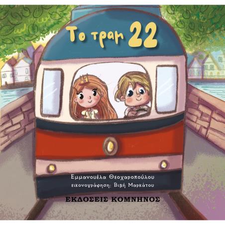 ΤΟ ΤΡΑΜ 22
