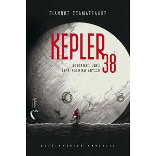 KEPLER 38 ΕΙΚΟΝΙΚΕΣ ΖΩΕΣ ΣΤΗΝ ΚΟΣΜΙΚΗ ΑΒΥΣΣΟ