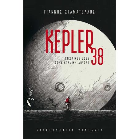 KEPLER 38 ΕΙΚΟΝΙΚΕΣ ΖΩΕΣ ΣΤΗΝ ΚΟΣΜΙΚΗ ΑΒΥΣΣΟ