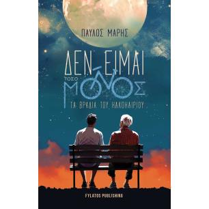 ΔΕΝ ΕΙΜΑΙ ΤΟΣΟ ΜΟΝΟΣ ΤΑ ΒΡΑΔΙΑ ΤΟΥ ΚΑΛΟΚΑΙΡΙΟΥ