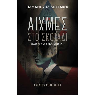 ΑΙΧΜΕΣ ΣΤΟ ΣΚΟΤΑΔΙ ΠΑΙΧΝΙΔΙΑ ΣΥΝΩΜΟΣΙΑΣ - εξωφυλλο