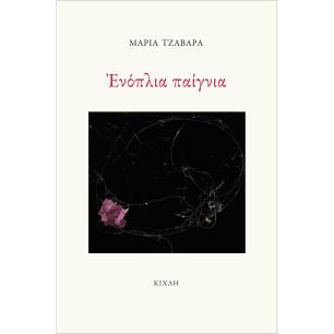 ΕΝΟΠΛΙΑ ΠΑΙΓΝΙΑ