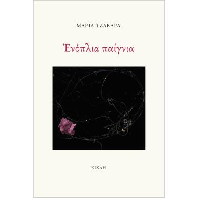 ΕΝΟΠΛΙΑ ΠΑΙΓΝΙΑ - εξωφυλλο