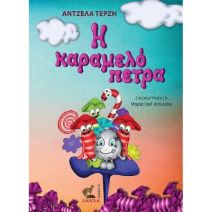 Η ΚΑΡΑΜΕΛΟΠΕΤΡΑ
