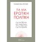 ΓΙΑ ΜΙΑ ΕΡΩΤΙΚΗ ΠΟΛΙΤΙΚΗ Η ΜΕ ΤΟΝ ΘΕΟ ΚΑΙ ΤΟΥΣ ΑΝΘΡΩΠΟΥΣ Η ΜΕ ΤΗΝ ΕΞΟΥΣΙΑ