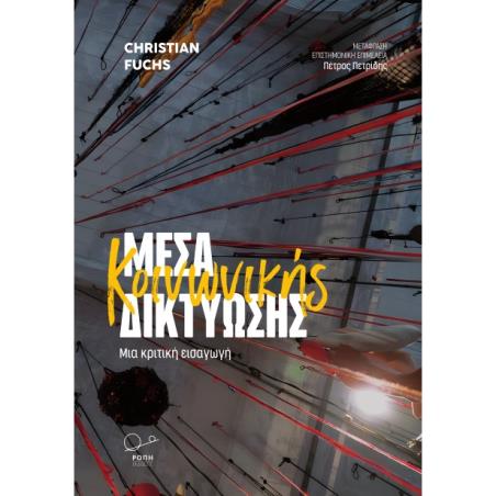 ΜΕΣΑ ΚΟΙΝΩΝΙΚΗΣ ΔΙΚΤΥΩΣΗΣ ΜΙΑ ΚΡΙΤΙΚΗ ΕΙΣΑΓΩΓΗ