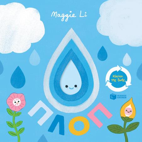 ΠΛΟΠ-ΚΥΚΛΟΙ ΤΗΣ ΖΩΗΣ ( ΚΑΡΤΟΝΕ)