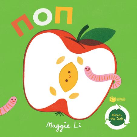 ΠΟΠ-ΚΥΚΛΟΙ ΤΗΣ ΖΩΗΣ ( ΚΑΡΤΟΝΕ)