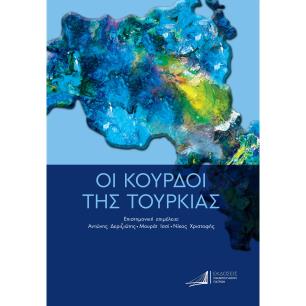 ΟΙ ΚΟΥΡΔΟΙ ΤΗΣ ΤΟΥΡΚΙΑΣ ΑΠΟ ΤΗΝ ΟΘΩΜΑΝΙΚΗ ΑΥΤΟΚΡΑΤΟΡΙΑ ΕΩΣ ΤΙΣ ΜΕΡΕΣ ΜΑΣ