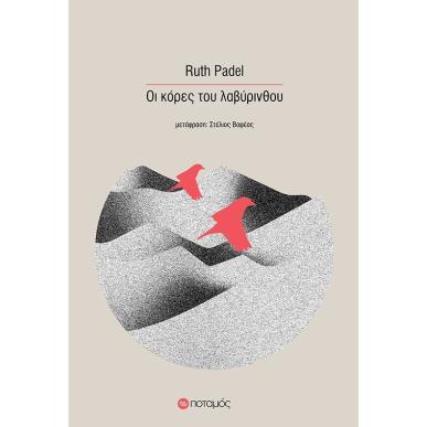 ΟΙ ΚΟΡΕΣ ΤΟΥ ΛΑΒΥΡΙΝΘΟΥ - εξωφυλλο