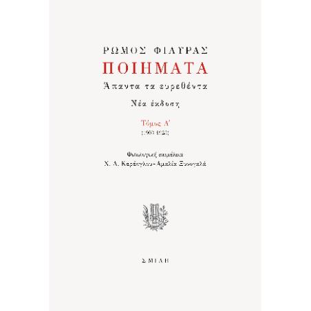 ΠΟΙΗΜΑΤΑ. ΑΠΑΝΤΑ ΤΑ ΕΥΡΕΘΕΝΤΑ ΤΟΜΟΣ A΄ (1903-1923)