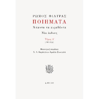 ΠΟΙΗΜΑΤΑ. ΑΠΑΝΤΑ ΤΑ ΕΥΡΕΘΕΝΤΑ ΤΟΜΟΣ A΄ (1903-1923) - εξωφυλλο
