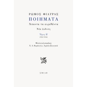 ΠΟΙΗΜΑΤΑ. ΑΠΑΝΤΑ ΤΑ ΕΥΡΕΘΕΝΤΑ ΤΟΜΟΣ Β΄ (1923-1942)
