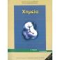 ΧΗΜΕΙΑ Β ΓΕΝΙΚΟΥ ΛΥΚΕΙΟΥ ΓΕΝΙΚΗΣ ΠΑΙΔΕΙΑΣ