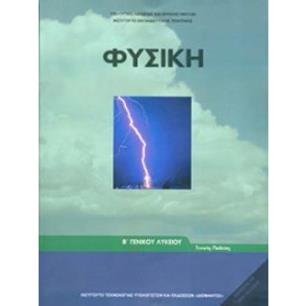 ΦΥΣΙΚΗ Β ΓΕΝΙΚΟΥ ΛΥΚΕΙΟΥ ΓΕΝΙΚΗΣ ΠΑΙΔΕΙΑΣ