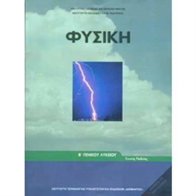 ΦΥΣΙΚΗ Β ΓΕΝΙΚΟΥ ΛΥΚΕΙΟΥ ΓΕΝΙΚΗΣ ΠΑΙΔΕΙΑΣ - εξωφυλλο